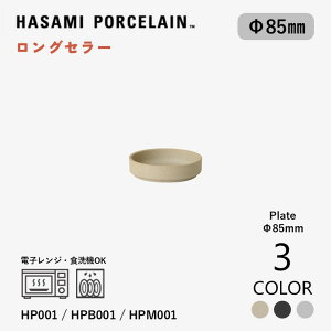 �y�}���\�����Ԓ��|�C���g5�{�z�yHASAMI PORCELAIN�z �v���[�g 8.5cm HP001(Natural) / HPB001(Black) / HPM001(Gloss Gray) �n�T�~�|�[�Z���� �f�n �x�[�W�� �u���b�N �O���[ ���M ���� �ݖ��M �d�q�����W�Ή� �H