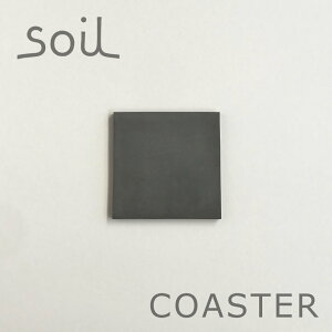 【マラソン期間ポイント2倍】メール便対象 soil コースター ラージ スクエア ブラック 四角 しかく 正方形 ブラック 珪藻土 ソイル 1枚 吸水 ギフト