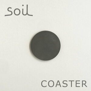 【マラソン期間ポイント2倍】メール便対象 soil コースターラージ サークル ブラック まる 丸 珪藻土 ソイル 1枚 吸水 ギフト
