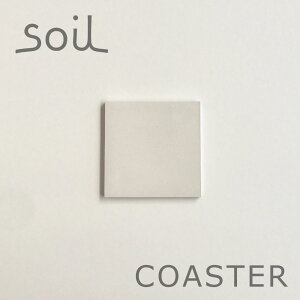 【マラソン期間ポイント2倍】メール便対象 soil コースター ラージ スクエア ホワイト 四角 正方形 珪藻土 ソイル 1枚 吸水 ギフト