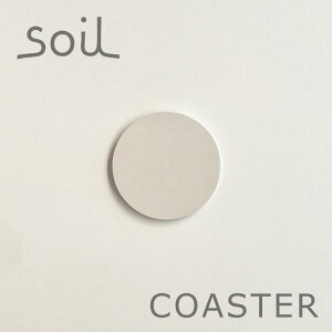 【マラソン期間ポイント2倍】メール便対象 soil コースターラージ サークル ホワイト まる 丸 珪藻土 ソイル 1枚 吸水 ギフト