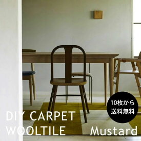 【代引き不可】DIY CARPET WOOLTILE Mustard マスタード ライン：ベージュ1枚：50cm×50cm ウール タイル カーペット 堀田カーペット HOTTACARPET新築 賃貸 マンション リノベ 改装 シンプル パズル アパート 模様替え 防音