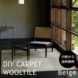 【代引き不可】DIY CARPET WOOLTILE Beige ベージュ ライン：アイボリー1枚：50cm×50cm ウール タイル カーペット 堀田カーペット HOTTACARPET新築 賃貸 マンション リノベ 改装 シンプル パズル アパート 模様替え 防音