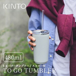 yԌ|Cg5{zyKINTOzTO GO TUMBLER Xg[t / 480ml ACXO[ ۗ ۉ H@Ή gD[S[^u[ hNz_[ XeX ItBX Mtg Vv  }