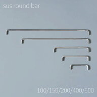 AXCIS ステンレス ラウンドバー w100/w150/w200/w400/w500 sus 取っ手 取手 建築金物 引き出し 扉 新築 …
