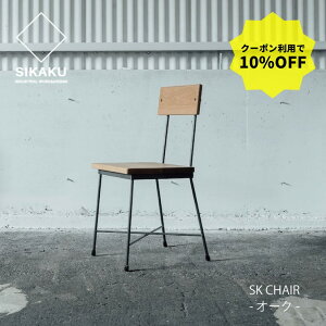 10%OFF�N�[�|������y������s�zSIKAKU / SK CHAIR OAK �V�J�N �Ƌ� �G�X�P�[�`�F�A �I�[�N �_�C�j���O�`�F�A �֎q ���� �J�t�F �A�C�A�� �X�ܗp �`�F�A �A�E�g�h�A ���{�� �������� 2512SS