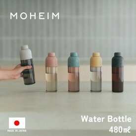 MOHEIM WATER BOTTLE（480ml）ウォーターボトル 水筒 耐熱 トライタン おしゃれ かわいい ギフト 持ち歩き 軽量 モヘイム 通勤 通学 イエロー ピンク ベージュ グリーン グレー ブラック バレンタインデー ホワイトデー