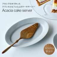 アカシアの木で作ったクラシカルなフォルムのケーキサーバー Acacia cake server ケーキサーブ 取分け ホ…