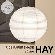 【シェードのみ販売】正規品 HAY RICE PAPER SHADE / 2size Φ50 Φ60 ヘイ ライスペーパーシェード 照明…