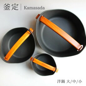 釜定の洋鍋 大/中/小 南部鉄器 鉄鍋 洋鍋 釜定 ギフト プレゼント 新築祝い