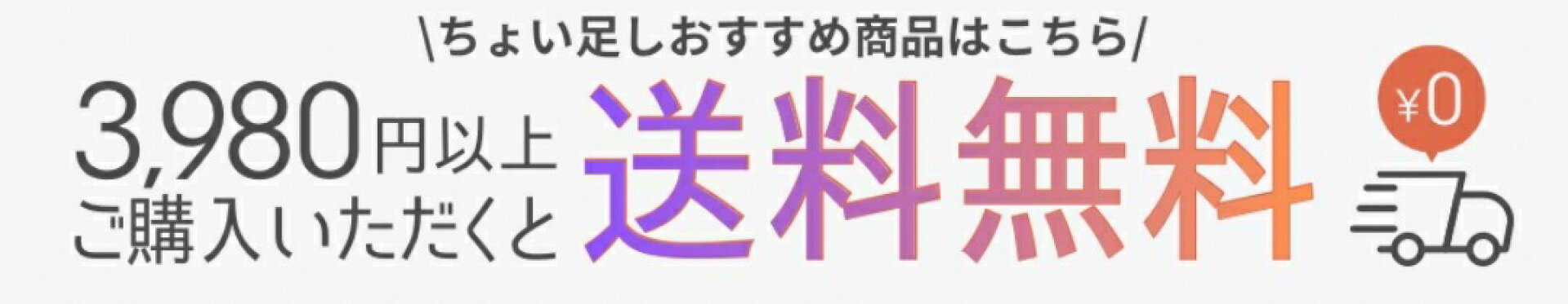 送料無料まであと少し