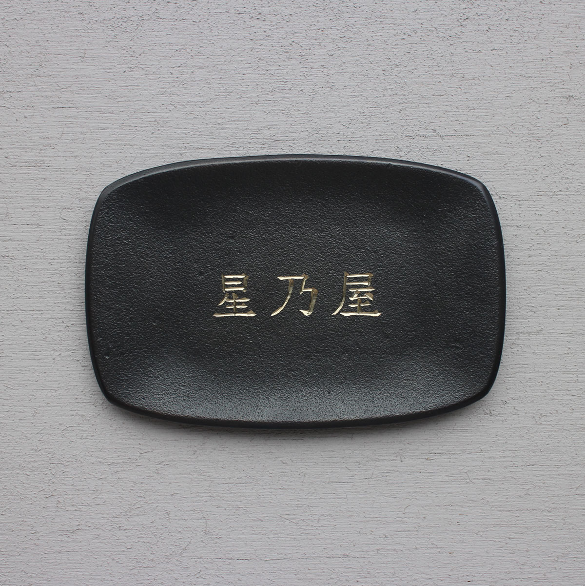 真鍮 手彫文字 表札 <br>表札 真鍮 経年変化 伝統工芸 職人 zuiunオリジナル表札 セミオーダー