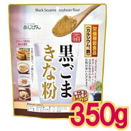 【まとめ買いがお得！】 黒ごま きなこ 350g 植物性 たんぱく プロテイン セサミン 黒きな粉 メール便CP