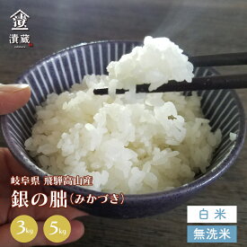 ＜新米＞令和5年産 銀の朏 3kg 5kg 白米 無洗米 岐阜県産 母の日 父の日 お中元 御中元 御歳暮 敬老の日 国産 ギフト お土産 お取り寄せ 銘柄 お試し 手土産 返礼品 誕生祝い 高級 御祝 御礼 おうちごはん 送料無料