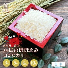 ＜新米＞令和5年産 かにのほほえみコシヒカリ 特別栽培米 3kg 5kg 6kg 10kg 白米送料無料 兵庫県産 母の日 父の日 お中元 御中元 御歳暮 敬老の日 国産 ギフト お土産 お取り寄せ 銘柄 お試し 手土産 返礼品 誕生祝い 高級 御祝 御礼 おうちごはん 送料無料