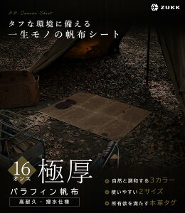 【公式】ZUKK グランドシート キャンプ ソロ 帆布 キャンバス パラフィン 本革 厚手 撥水 防水 16oz 高耐久 テントシート マルチシート レジャーシート【レビュー投稿で1年保証】
