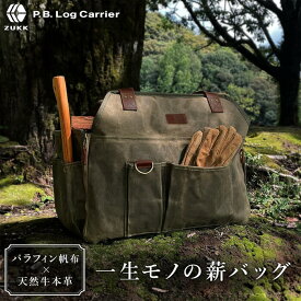 【楽天1位】公式 ZUKK 薪バッグ キャンプ 焚き火 本革 極厚帆布 容量50L 高耐久 パラフィン 自立式 撥水 ログキャリー 薪スタンド ギアバッグ ツールバッグ