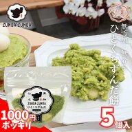 【1000円ぽっきり】ひとくちずんだ餅 5個入仙台名物 ずんだ餅 お土産 ギフト 冷凍スイーツ お取り寄せグ…