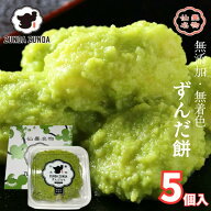 ＼お買い物マラソン 最大10%OFFクーポン／ 仙台名物 ずんだ餅 5個入 送料無料 （※離島除く） ずんだもち…