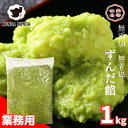 ずんだ餡1kg【業務用にも可】 送料無料（離島除く） ずんだ 仙台銘菓 スイーツ 家庭用 業務用 パン作り 和菓子作り シ…