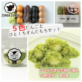 5色団子とひとくちずんだ餅 送料無料 ※離島除くずんだ餅 ずんだ しょうゆ あんこ くるみ ごま 団子 和菓子お取り寄せ 冷凍 醤油団子 ごま団子 冷凍団子 和菓子セット 和菓子プチギフト 和菓子手土産 お団子 和スイーツ 美味しいお菓子 母の日プチギフト 個包装