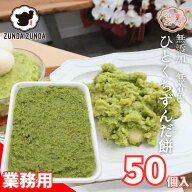 ずんだ餅ミニ 50個入 ずんだ餅 ひとくちずんだ餅 業務用 カフェ スイーツ 大量 仕入れ 餅 もち お餅 スイ…