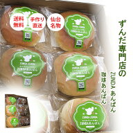 ＼楽天スーパーSALE 最大15%OFFクーポン／ ZUNDAあんぱん 珈琲あんぱん セット 送料無料 ※離島除く仙台…