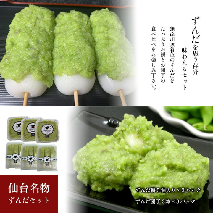楽天市場】ずんだよくばりセット ずんだ餅 5個×3P＆ずんだ団子 3本×3P 