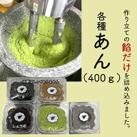 各種あん(400g) ずんだ しょうゆ ごま こしあん くるみ 製菓材料 餡 のみ ずんだあん ごまあん くるみだ…