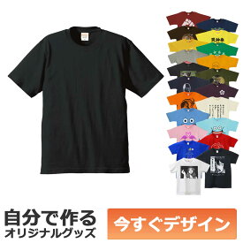 【即納可能】1枚から作れる 自分でデザイン オリジナル Tシャツ ブラック 5.6oz ヘビーウェイトTシャツ メール便可