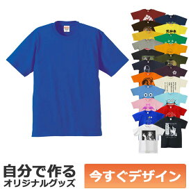 【即納可能】1枚から作れる 自分でデザイン オリジナル Tシャツ ロイヤルブルー 6.2oz プレミアム メール便可