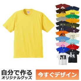 【即納可能】1枚から作れる 自分でデザイン オリジナル Tシャツ イエロー 6.2oz プレミアム メール便可