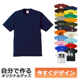 【即納可能】1枚から作れる 自分でデザイン オリジナル Tシャツ ネイビー 6.2oz プレミアム メール便可