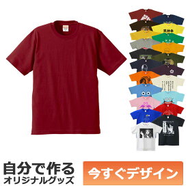 【即納可能】1枚から作れる 自分でデザイン オリジナル Tシャツ バーガンディ 6.2oz プレミアム メール便可