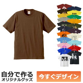 【即納可能】1枚から作れる 自分でデザイン オリジナル Tシャツ ダークブラウン 6.2oz プレミアム メール便可