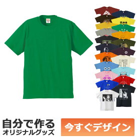 【即納可能】1枚から作れる 自分でデザイン オリジナル Tシャツ グリーン 6.2oz プレミアム メール便可