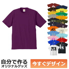 【即納可能】1枚から作れる 自分でデザイン オリジナル Tシャツ マットパープル 6.2oz プレミアム メール便可