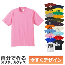 【即納可能】1枚から作れる 自分でデザイン オリジナル Tシャツ ピンク 6.2oz プレミアム メール便可