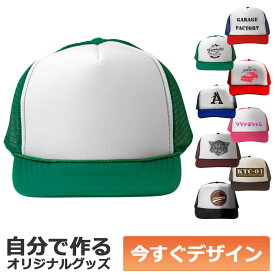 【即納可能】1個から作れる 自分でデザイン オリジナル キャップ(帽子) グリーン×ホワイト