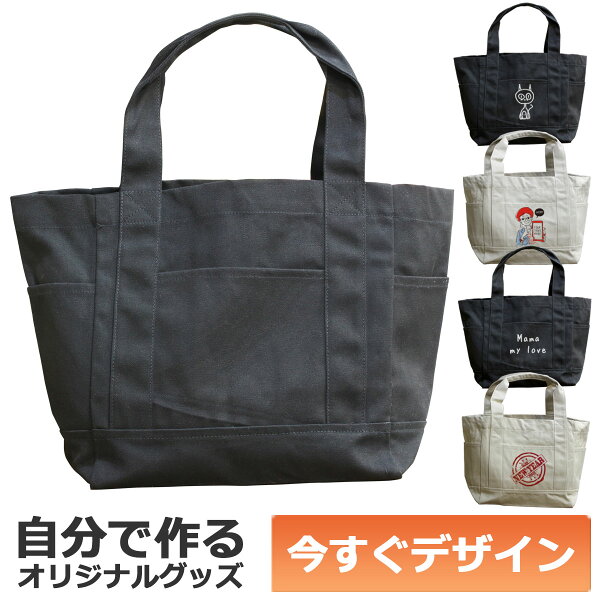 【即納可能】1個から作れる 自分でデザイン オリジナル トートバッグ 厚手キャンバス マルチポケット ナイトブラック Mサイズ