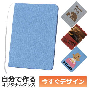 【即納可能】1冊から作れる 自分でデザイン オリジナル ノート テキスタイルカバー ブルー メール便可