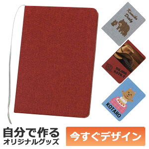 【即納可能】1冊から作れる 自分でデザイン オリジナル ノート テキスタイルカバー レッド メール便可