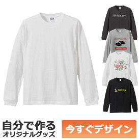 【即納可能】1枚から作れる 自分でデザイン オリジナル ロングスリーブTシャツ ホワイト 5.6oz メール便可