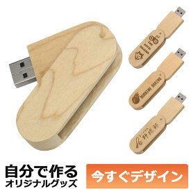 【即納可能】1個から作れる 自分でデザイン オリジナル 木製USBメモリ 16GB メール便可