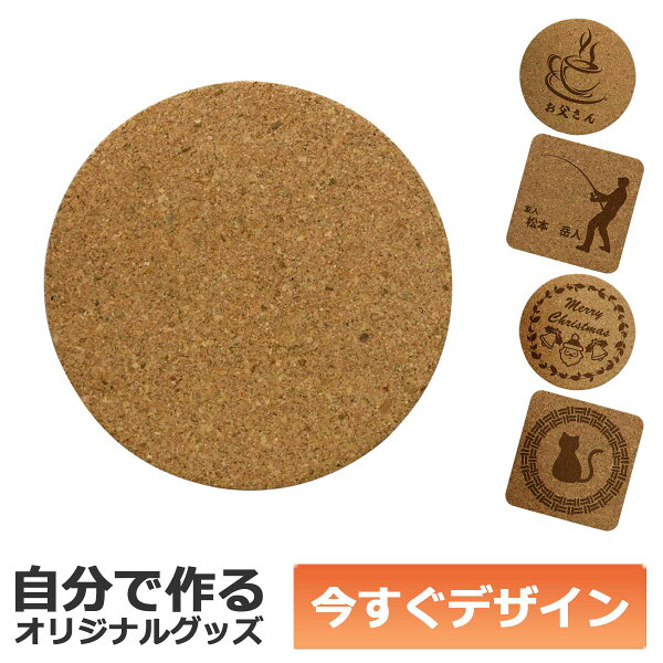 【即納可能】1枚から作れる 自分でデザイン オリジナル コースター コルク 丸形 メール便可