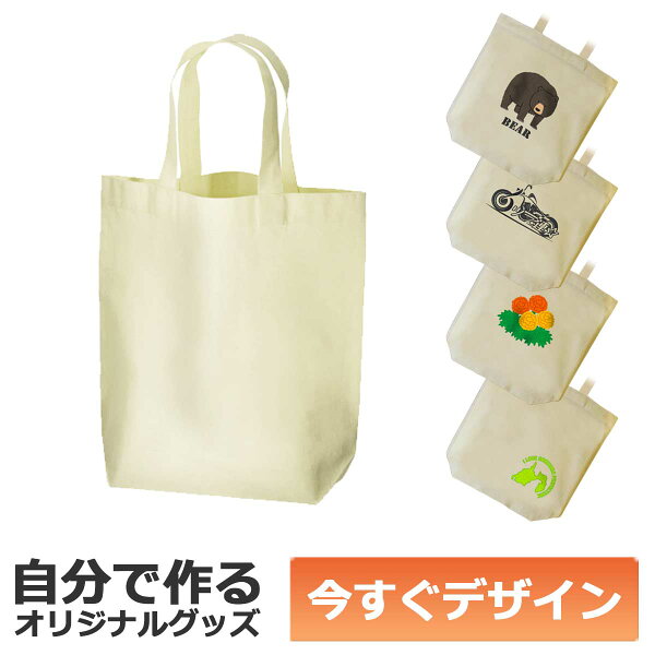 【即納可能】1個から作れる 自分でデザイン オリジナル トートバッグ 厚手コットン ナチュラル Mサイズ