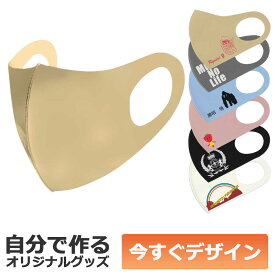 【即納可能】1枚から作れる 自分でデザイン オリジナル 洗える3Dマスク ベージュ 繰り返し使える 飛沫防止 立体構造 クールアイテム メール便可