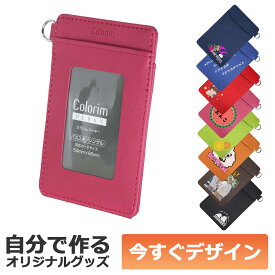 【即納可能】1個から作れる 自分でデザイン オリジナル パスケース シングル Colorim カラリム カードポケット ピンク CRPP-02S-P メール便可