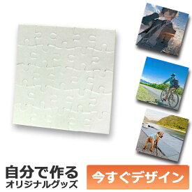 【即納可能】1枚から作れる 自分でデザイン オリジナル ジグソーパズル 25ピース パズル 昇華転写プリント メール便可