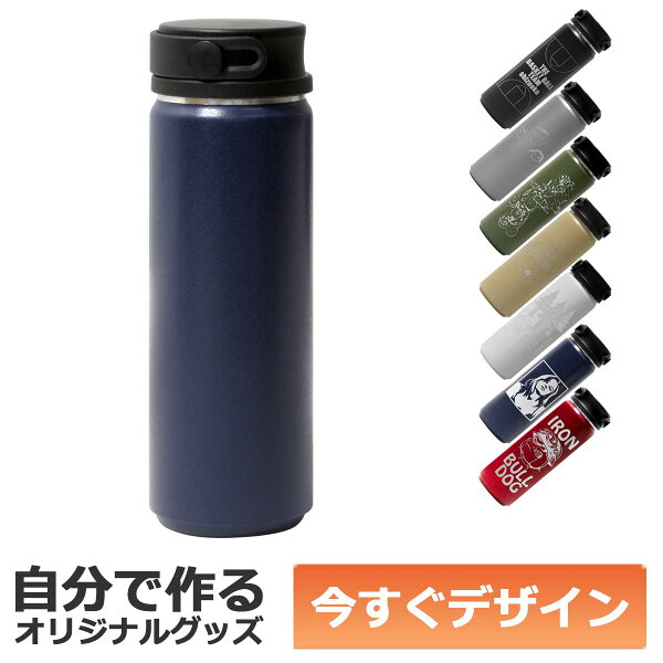 【即納可能】1個から作れる 自分でデザイン オリジナル 名入れ ステンレスボトル 500ml ネイビー
